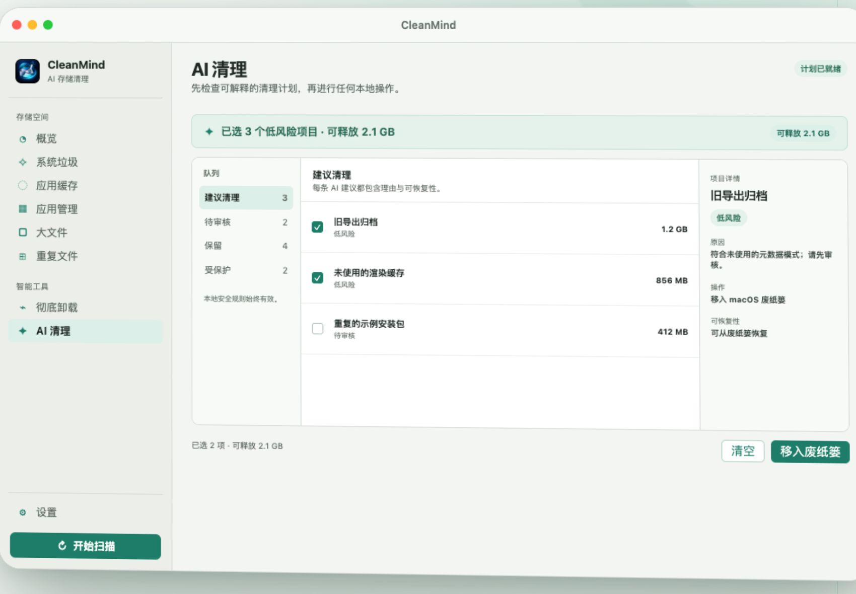CleanMind AI 清理计划界面