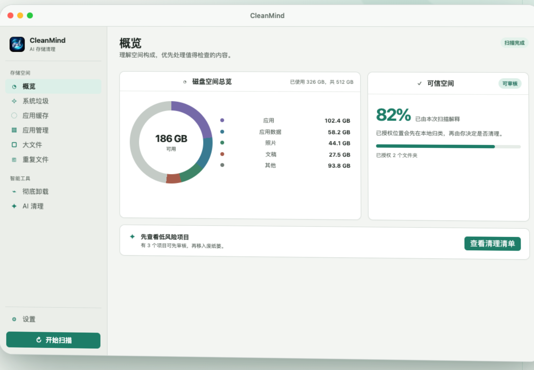 CleanMind 存储概览界面