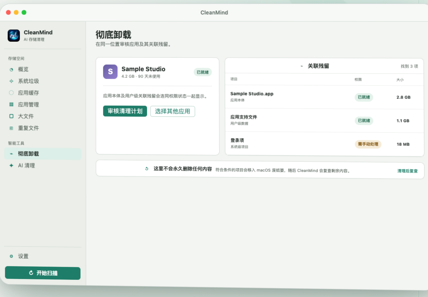 CleanMind 彻底卸载审核界面